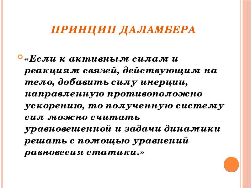 Активные силы. Принцип Даламбера. Принцип Даламбера сопромат. Принципы динамики. Принцип Даламбера техническая механика.