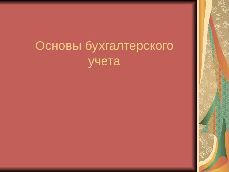 Бух учет презентация. План обследования больного с суставным синдромом. Тема бухгалтерия. Бухгалтерский финансовый учет. Бухгалтерский счет презентация.