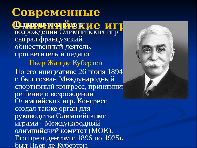 Биография пьера де. Возрождение Олимпийских игр Пьер де Кубертеном.. Возродил современные Олимпийские игры. Основатель Олимпийских игр.