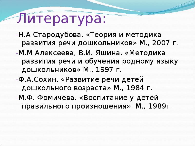 Тема: Методика формирования звуковой культуры речи