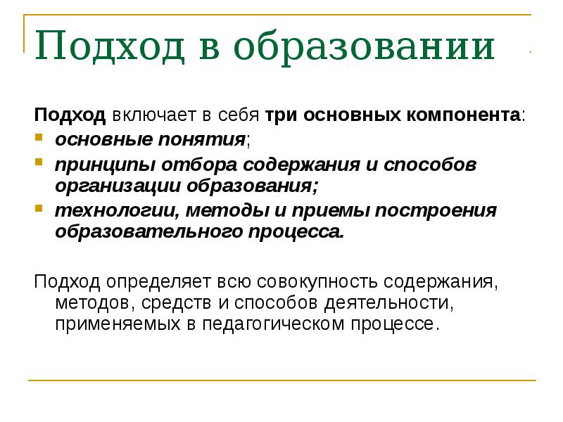 Методологическая ориентация это. Подходы в образовании. Основные подходы в образовании. Культурологический подход методы и технологии. Подходы к построению организации.