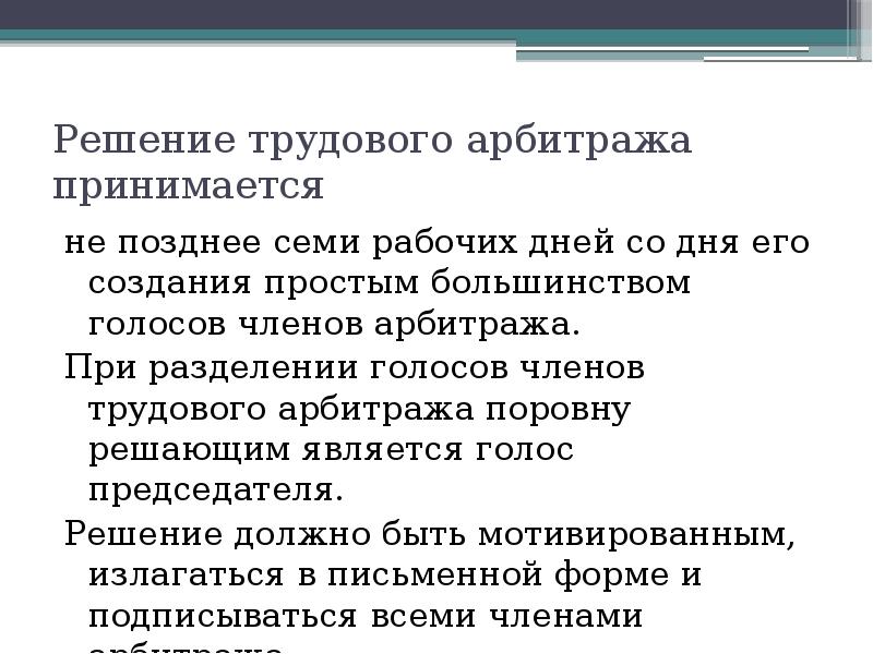 Не позднее семи дней в. Трудовой арбитраж. Временный трудовой арбитраж это. Простое большинство голосов это.