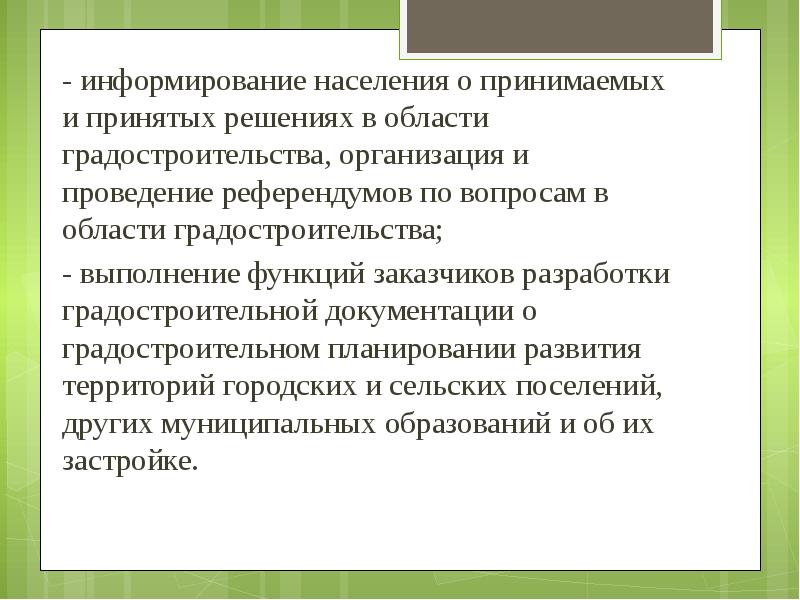 Основные принципы градостроительства. Информирование населения в муниципальном образовании.