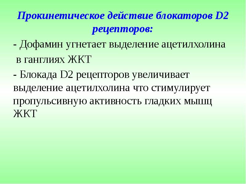 Прокинетическое действие блокаторов D2 рецепторов: Прокинетическое действие блокаторов D2 рецепторов: -