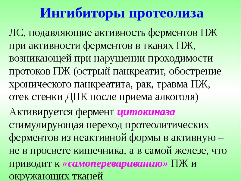 Ингибиторы протеолиза ЛС, подавляющие активность ферментов ПЖ при активности ферментов в
