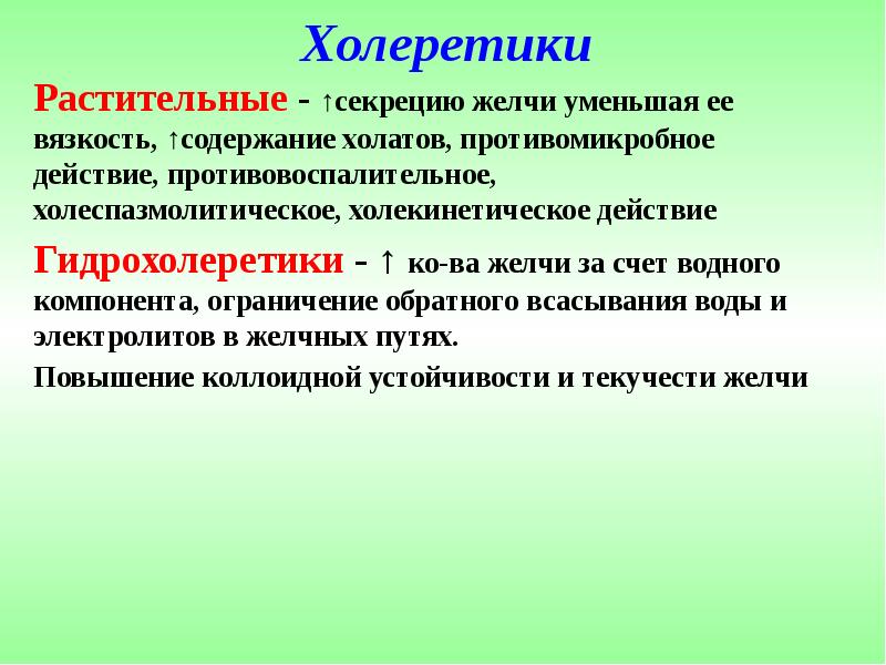 Холеретики Растительные - ↑секрецию желчи уменьшая ее вязкость, ↑содержание холатов, противомикробное