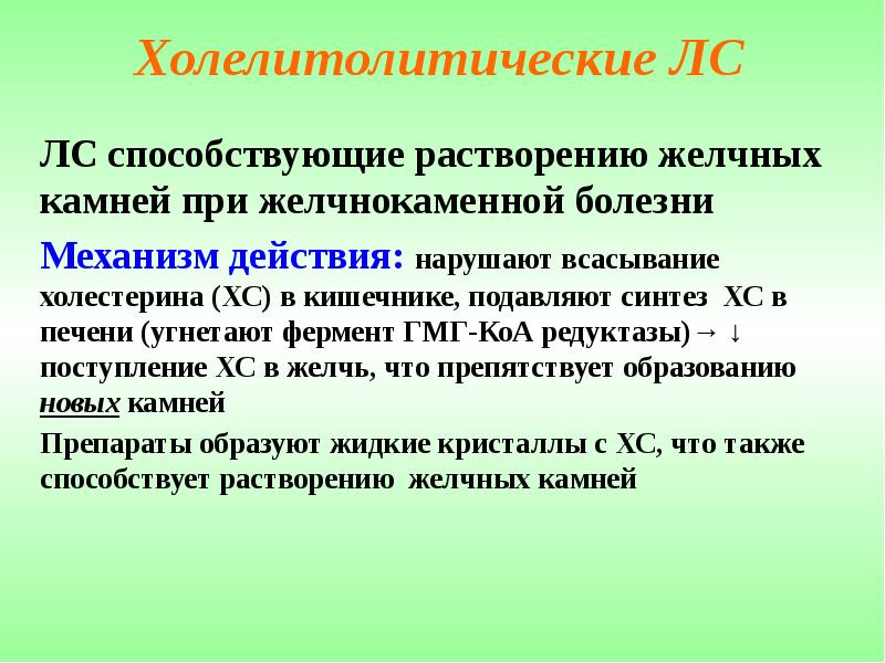 Холелитолитические ЛС ЛС способствующие растворению желчных камней при желчнокаменной болезни Механизм