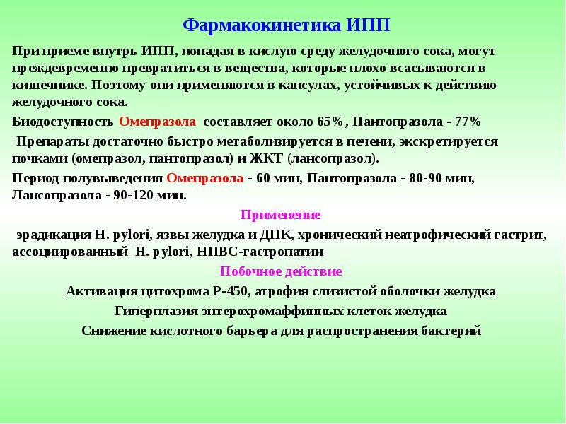 Фармакокинетика ИПП При приеме внутрь ИПП, попадая в кислую среду желудочного