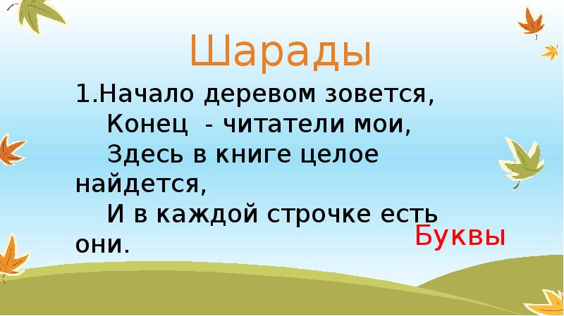 Начало начал 2 буквы. Начало деревом зовется конец читатели Мои здесь в книге. Шарада начало деревом зовется конец читатели Мои. Шарады начало деревом зовется конец читатели. Отгадать шараду начало деревом зовется.