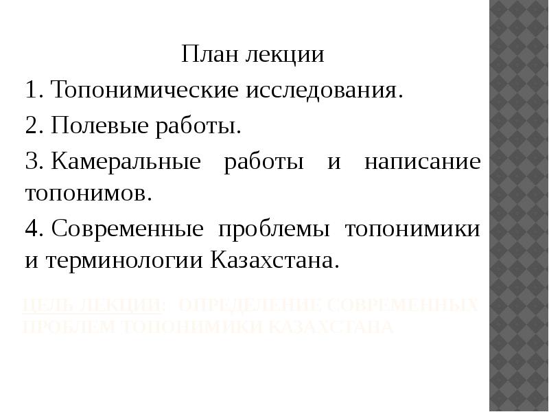 Цель 14. Топонимика методы исследования. Топонимические исследования. Методы топонимических исследований. Топонимика презентация.