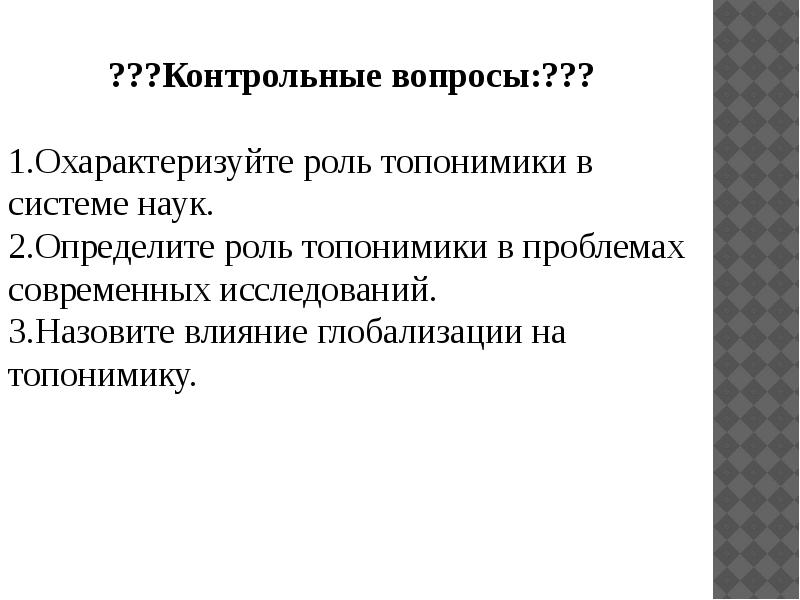 Цель 14. Проблемы топонимики. Топонимика методы исследования. Проблема в изучении топонимики. Охарактеризуйте роль.