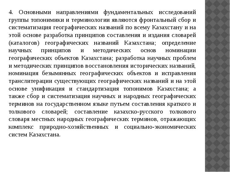 Направления фундаментальных исследований. Топонимика методы исследования. Топонимика исследования. Проблема в изучении топонимики. Топонимика актуальность темы.