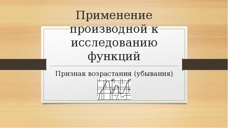 Применение производной к исследованию функций презентация