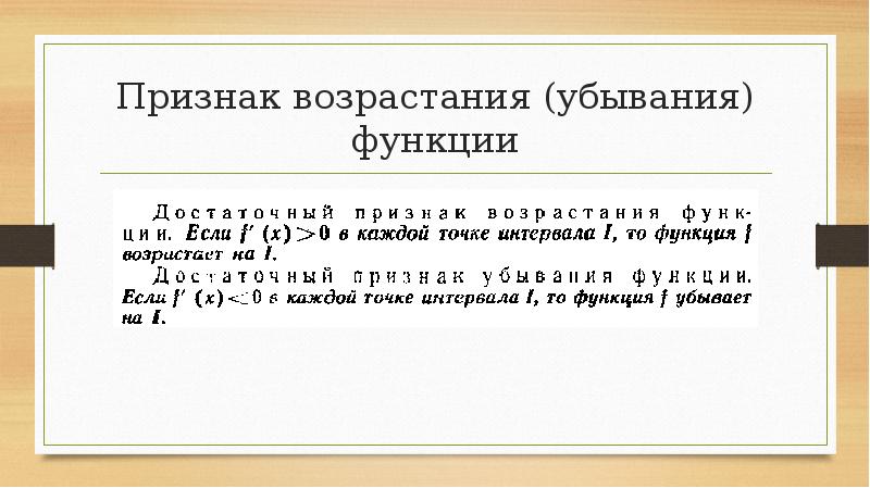 Признаки возрастания и убывания функции 10 класс презентация мерзляк