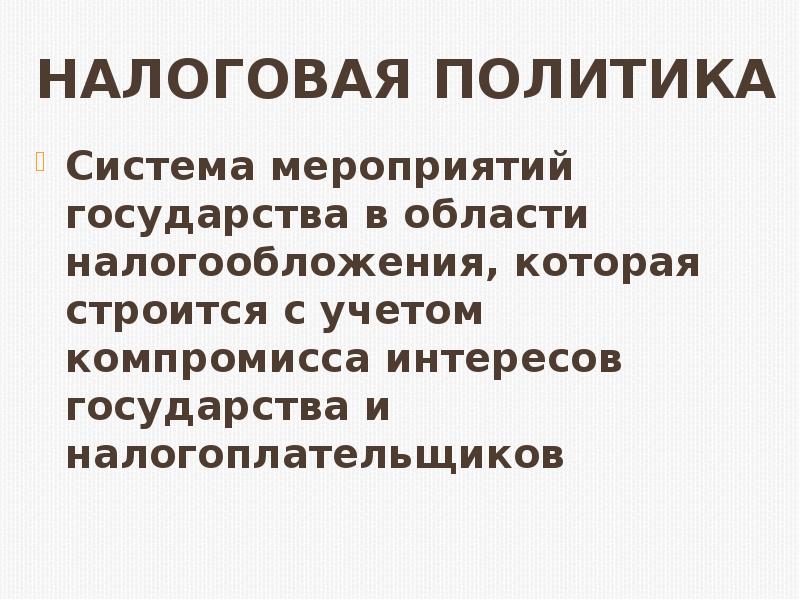 Мероприятие государства. Налоговая политика для презентации. Презентация по налоговой политике.