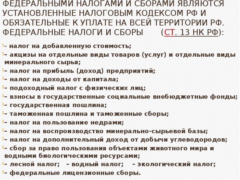 К федеральным налогам и сборам относятся. Федеральными налогами по налоговому кодексу РФ являются.