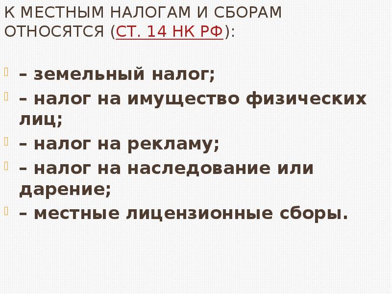 К местным налогам относятся. К местным налогам и сборам относятся. Местные налоги и сборы что относится. Земельный налог относится к местным налогам и сборам.