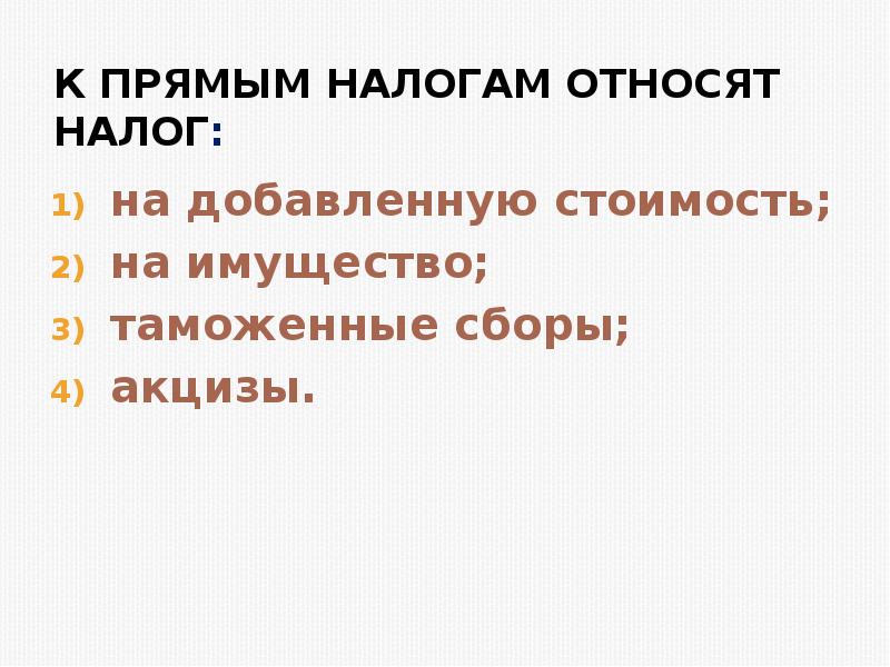 К прямым налогам относят. К прямым налогам относится таможенная. К общественным налогам относят. К прямому налогу относится: налог на имущество акцизы таможенный сбор.