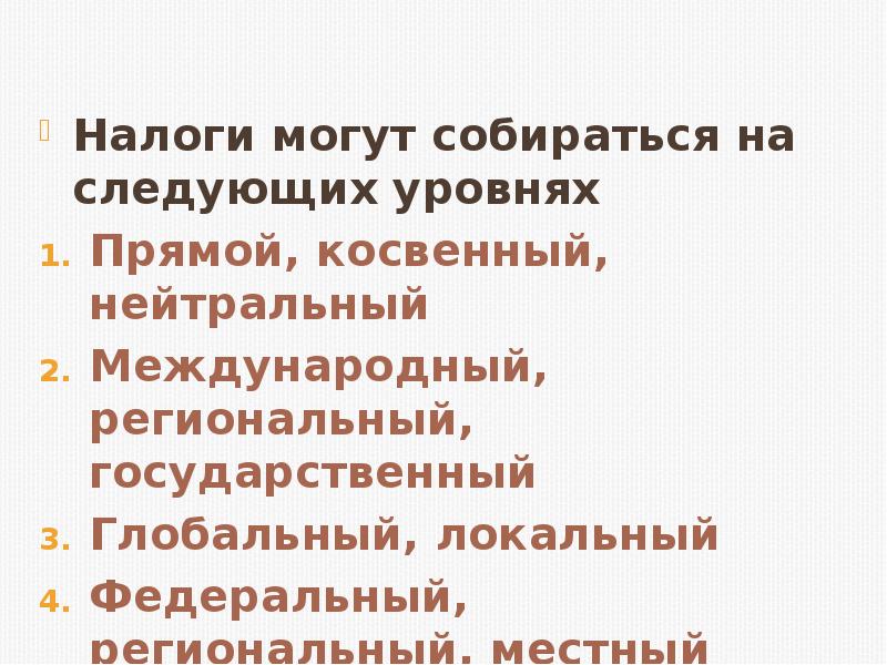 Локальный федеральный. Налоги могут собираться на следующих уровнях. Международные федеральные региональные локальные. Региональный и Международный уровни побед.