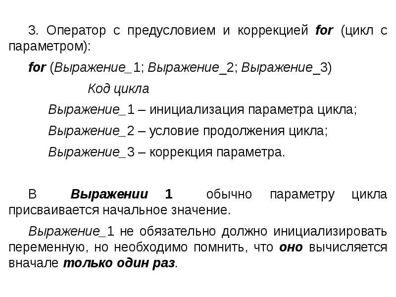 Код цикл. Конструкция «for ( выражение_1; выражение_2; выражение_3 )оператор». Предусловие и коррекция for. Инициализирующее выражение в цикле for. Блок выражений цикла for, содержит три выражения:.