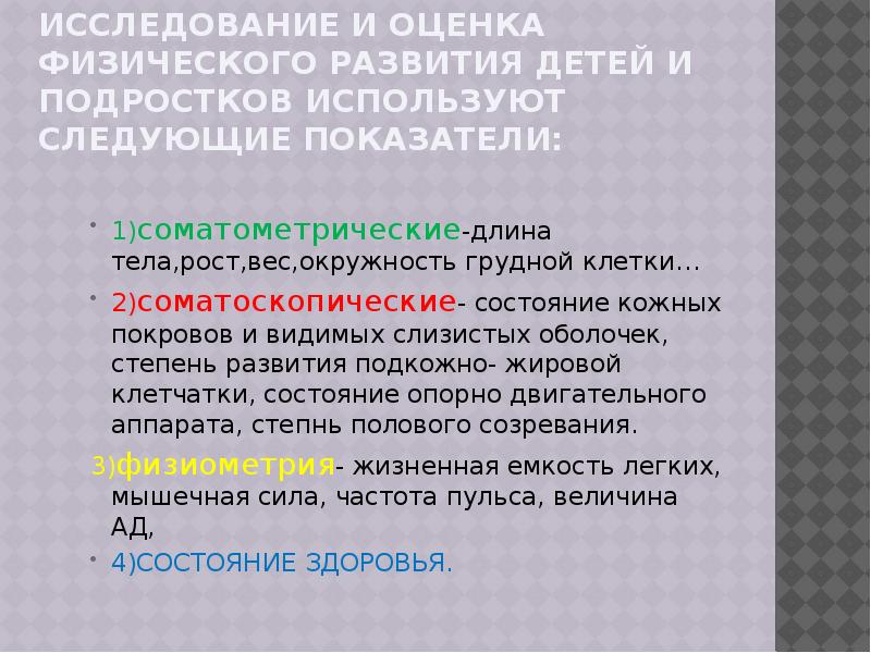 Оценка физического развития. Оценка физического развития детей и подростков. Методы оценки физического развития детей и подростков. Оценка физического развития детей заключение. Соматоскопические показатели: оценки кожного Покрова.