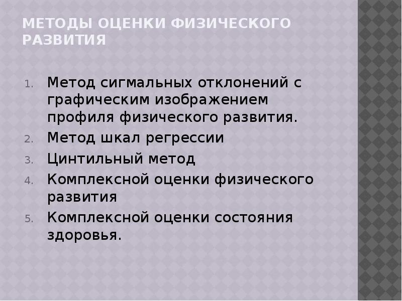 Метод оценки физического развития с помощью коридоров называется