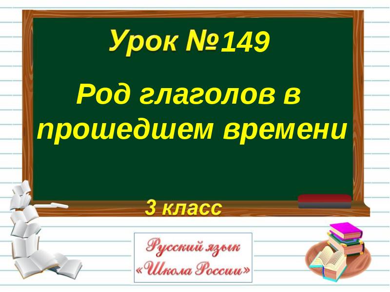 Род глаголов в прошедшем времени 3 класс презентация