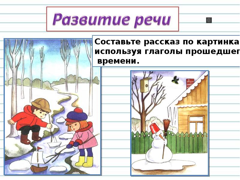 Род глаголов в прошедшем времени 3 класс презентация канакина