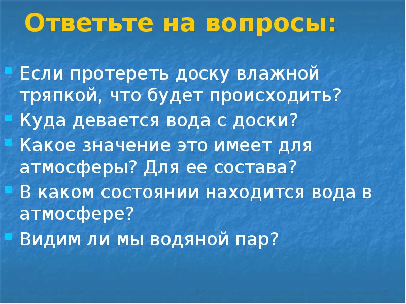 3 класс куда девается вода из моря. Куда девается вода из моря ответы на вопросы. Куда девается вода. Протереть дощечку влажной ветошью. Куда девается вода (рассуждение).