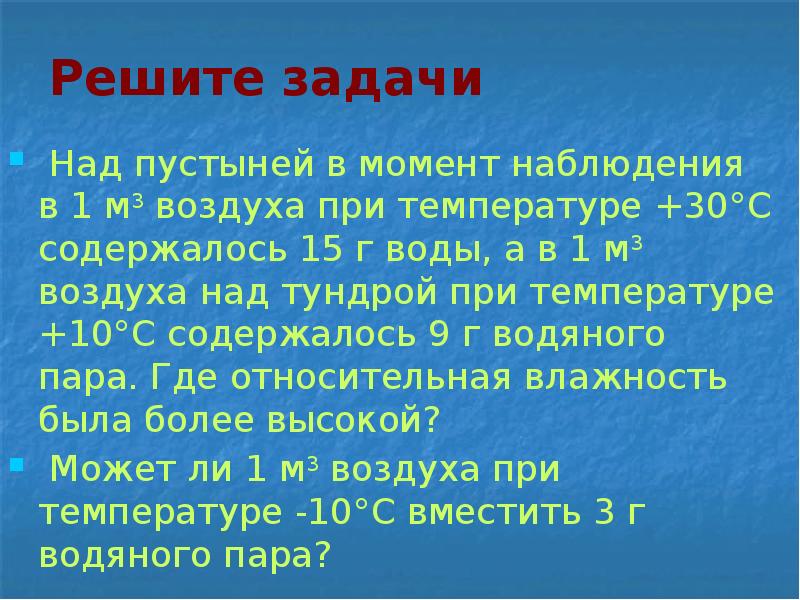 М3 воздуха. Влажность воздуха над пустынями. Задача над пустыней в момент наблюдения. Сколько воды содержится в воздухе. Воды в 1 м3 воздуха.