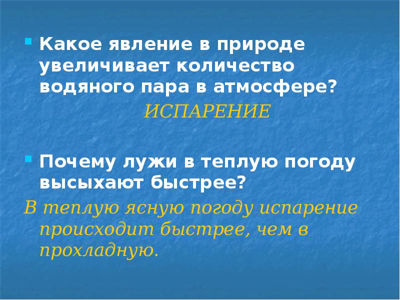 Пар какое явление. Какое явление. Водяной пар функция в природе кратко. Явления природы, увеличивающие влажность:. Почему лужи высыхают быстрее в теплую погоду.