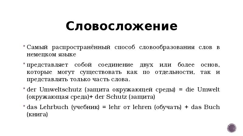 Немецкий сложный. Словосложение существительных в немецком языке. Составные слова в немецком языке. Словообразование в немецком языке. Сложносоставные существительные в немецком языке.