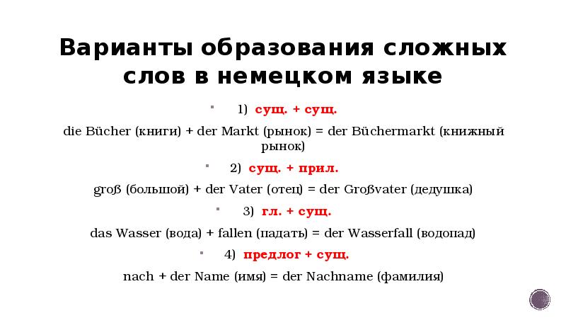 5 существительных на немецком. Сложные существительные в немецком языке. Образование сложных существительных в немецком. Составные слова в немецком языке. Образование сложных слов в немецком языке.