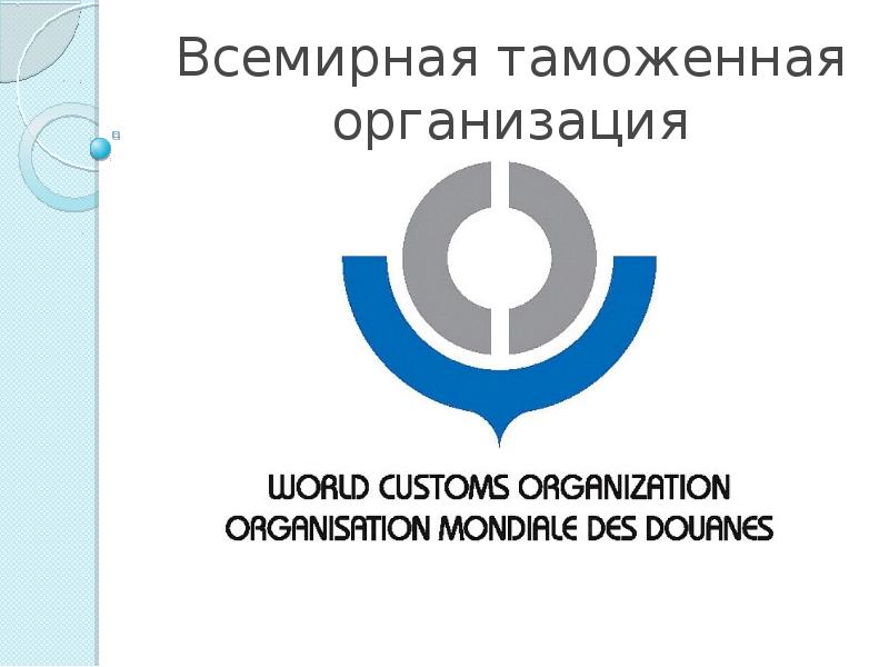 Таможенная организация. Всемирная таможенная организация. WCO. ВТАМО штаб квартира. Всемирная таможенная организация картинки для презентации.