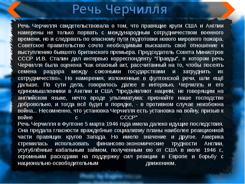 Черчилля в фултоне план маршалла. Черчилль Фултонская речь 1946. Причины Фултонской речи Черчилля. Последствия выступления чер. Последствия Фултонской речи Черчилля.