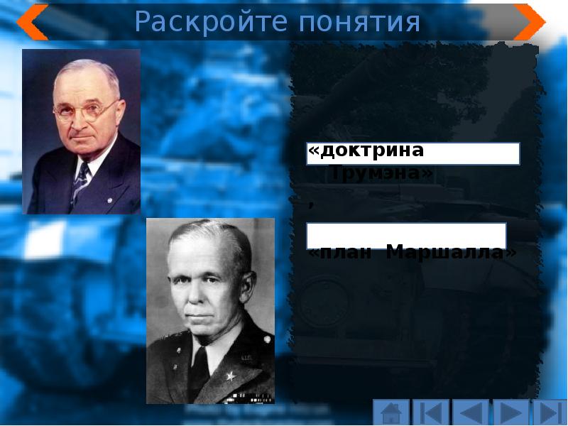 Объясните какие цели преследовали доктрины трумэна и эйзенхауэра и план маршалла кратко