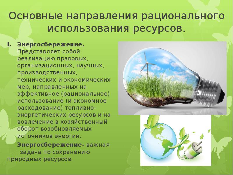 Рациональное использование топлива. Энергосбережение. Презентация на тему энергосбережение. Экология и энергосбережение. Охрана окружающей среды и энергосбережение.
