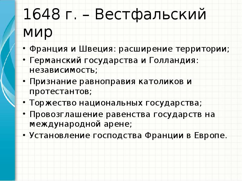 Составьте в тетради план ответа по теме вестфальский мир кратко