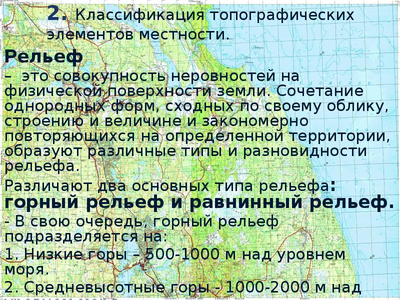Основными топографическими элементами местности являются. Основными топографическими элементами местности являются
