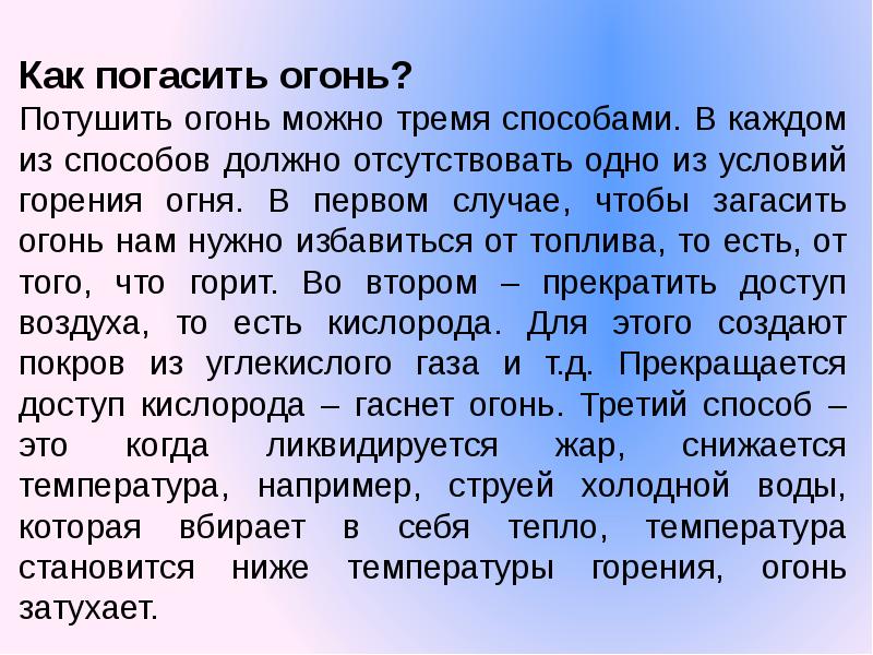 Диктант я погасил костер. Как погасить огонь. Чтобы быстро погасить пламя надо.