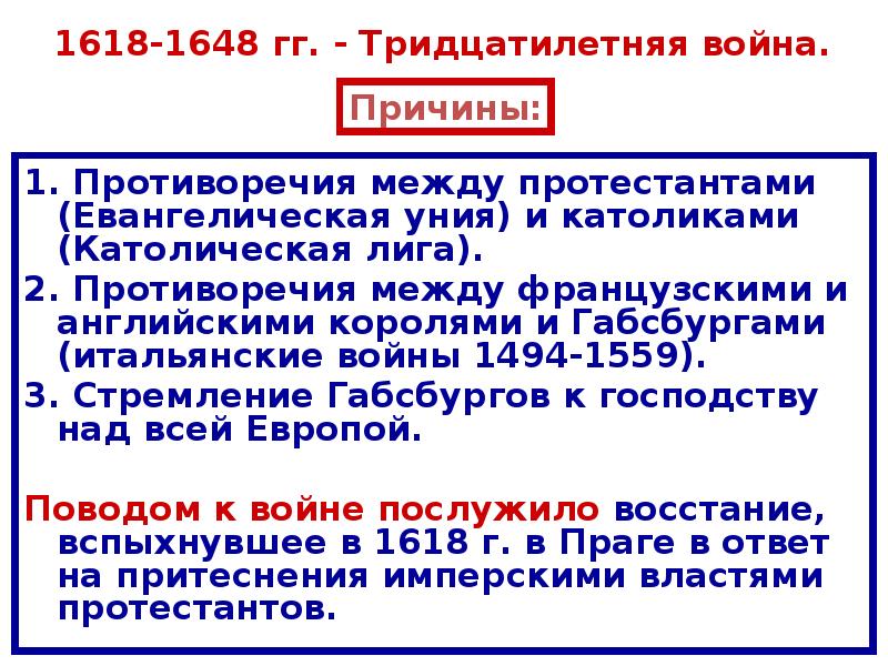 1618 1648. Причины итальянских войн 1494-1559. Причины итальянских войн. Евангелическая уния и католическая лига. Причине итальянских войн 1494-1559 г.