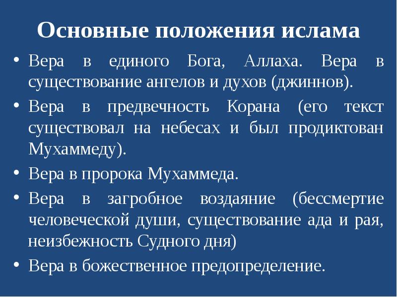 Мусульманство основные. Основные положения веры Ислама. Основы положения Ислама. Мусульманство основные положения. Основные положения Ислама Ислама.