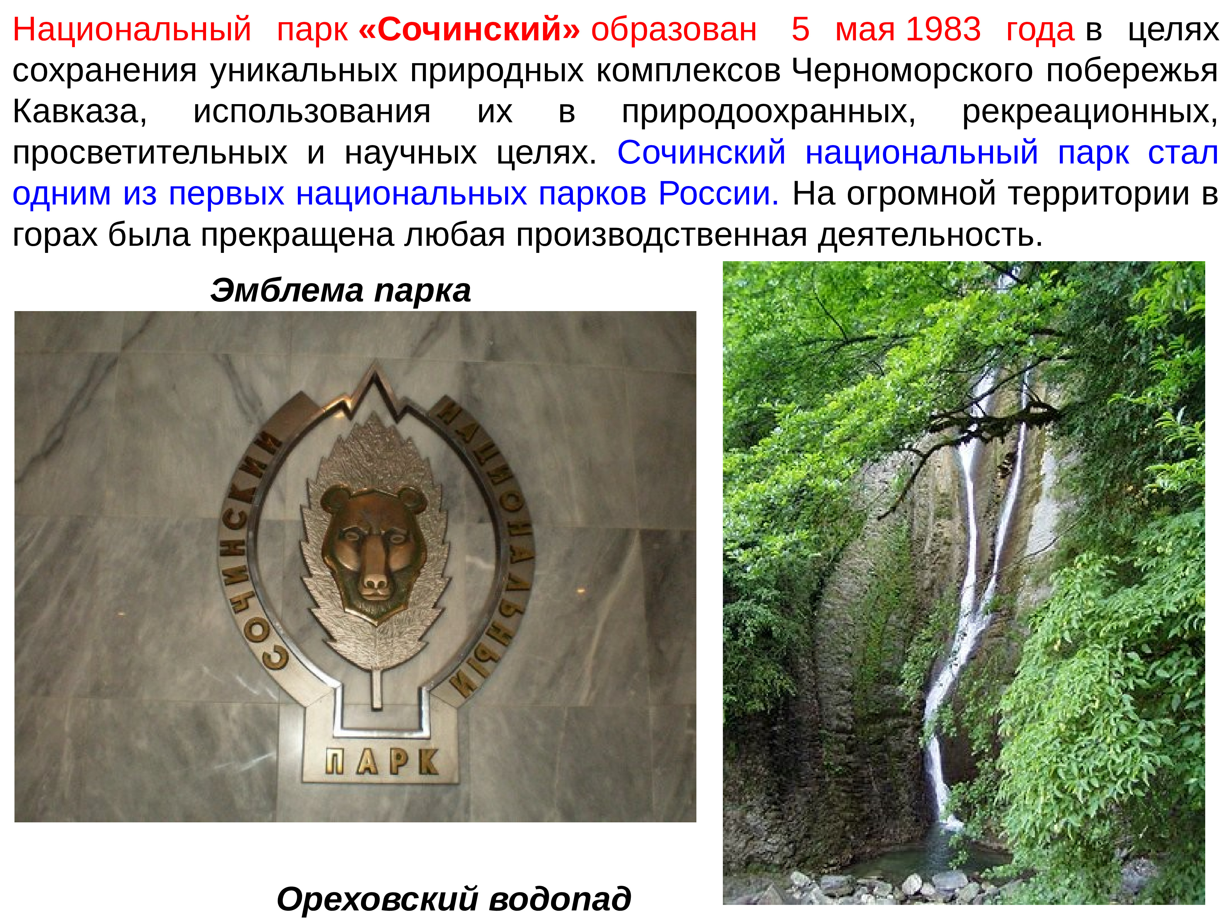 Национальный парк Сочинский Черноморского побережья