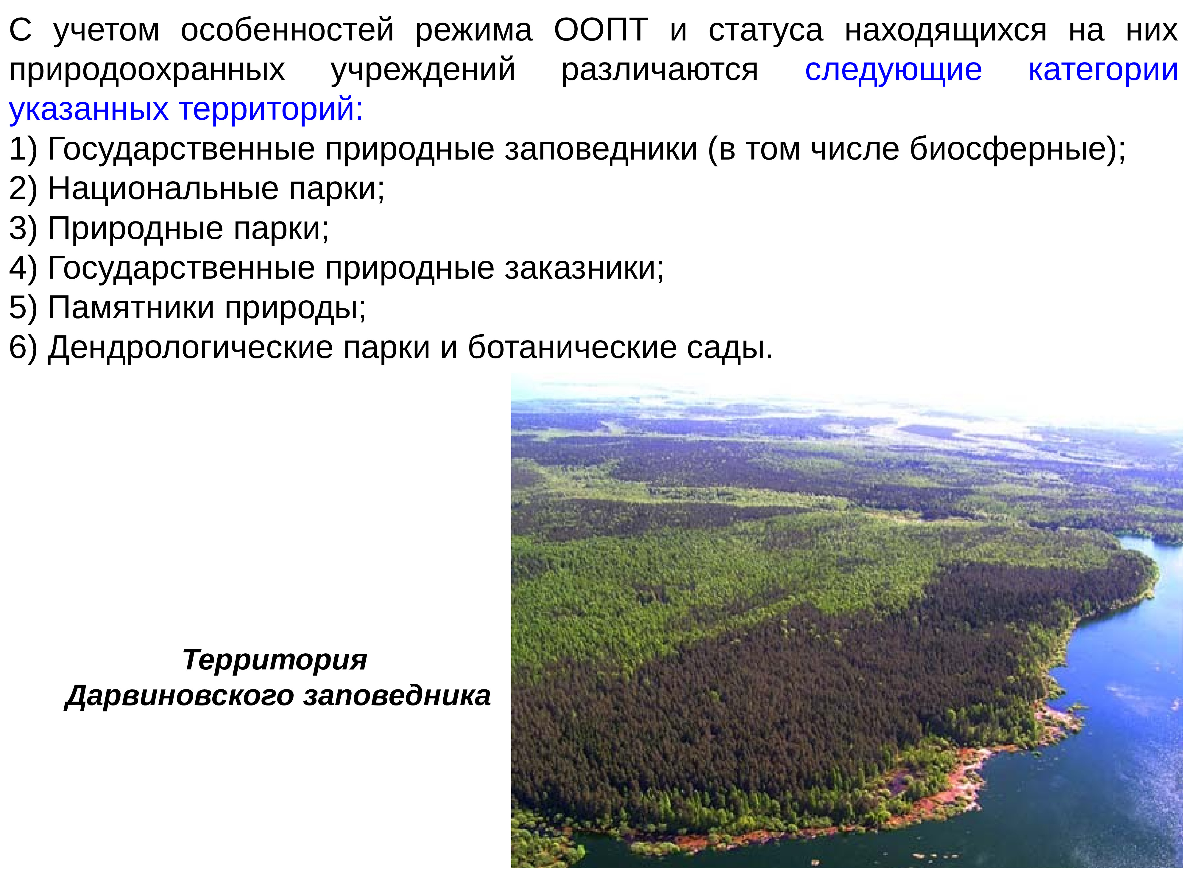 Категории особо охраняемых природных территорий. Особенности режима ООПТ. Характеристика ООПТ. Учет особо охраняемых природных территорий. Статусы особо охраняемых природных территорий.