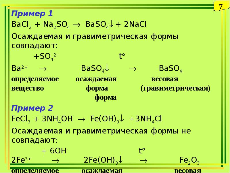 Bacl2 класс соединения. Что такое осаждаемая и гравиметрическая форма вещества. Осаждаемая форма в гравиметрическом анализе это. Примеры осаждаемой и гравиметрической форм. Осаждаемая форма пример.