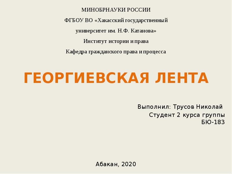 Георгиевская лента Выполнил: Трусов Николай  Студент 2 курса группы БЮ-183