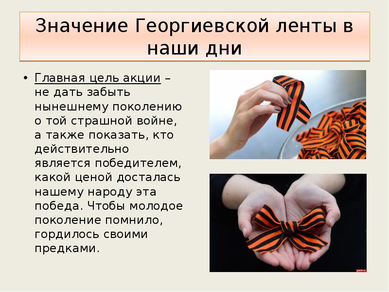 Значение Георгиевской ленты в наши дни Главная цель акции – не