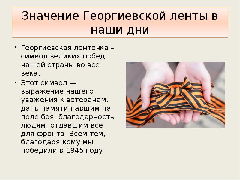 Значение Георгиевской ленты в наши дни Георгиевская ленточка – символ великих