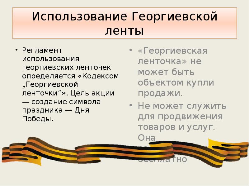 Использование Георгиевской ленты Регламент использования георгиевских ленточек определяется «Кодексом „Георгиевской ленточки“».