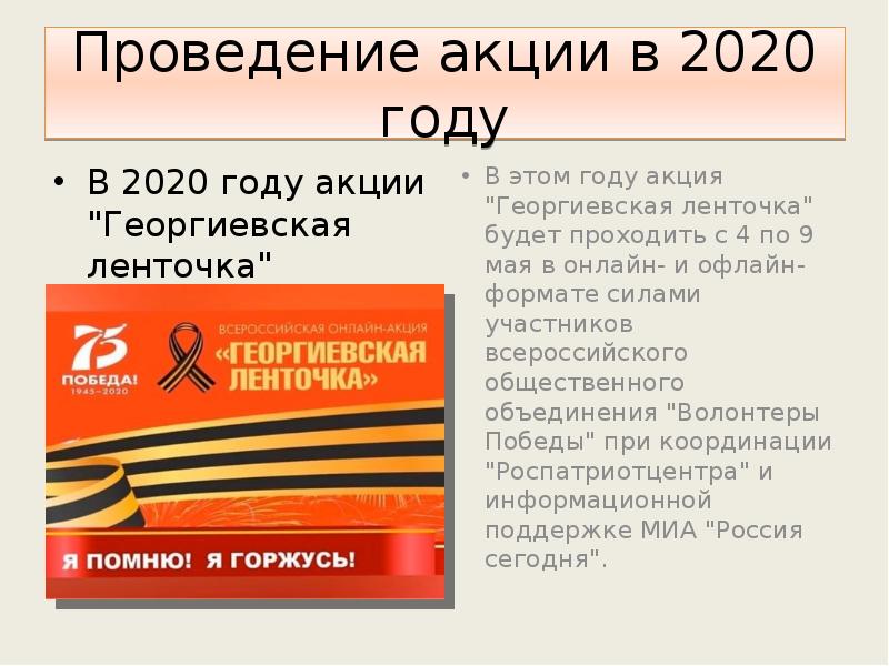 Проведение акции в 2020 году В 2020 году акции "Георгиевская ленточка"